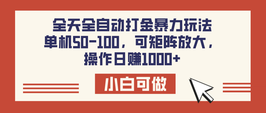 全天全自动打金玩法，可矩阵可放大，单机50-100，操作日赚1000+51轻创基地-网创项目资源站-副业创业项目-电脑手机搞钱项目-网赚项目51轻创基地