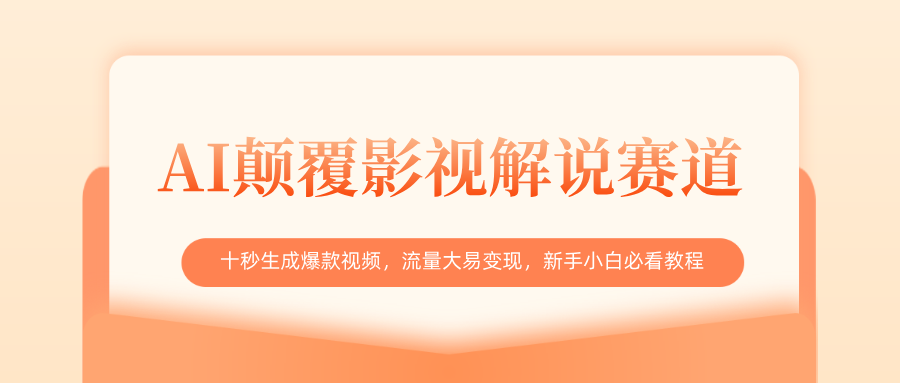 AI颠覆影视解说赛道，十秒生成爆款视频，流量大易变现，新手小白必看教程51轻创基地-网创项目资源站-副业创业项目-电脑手机搞钱项目-网赚项目51轻创基地