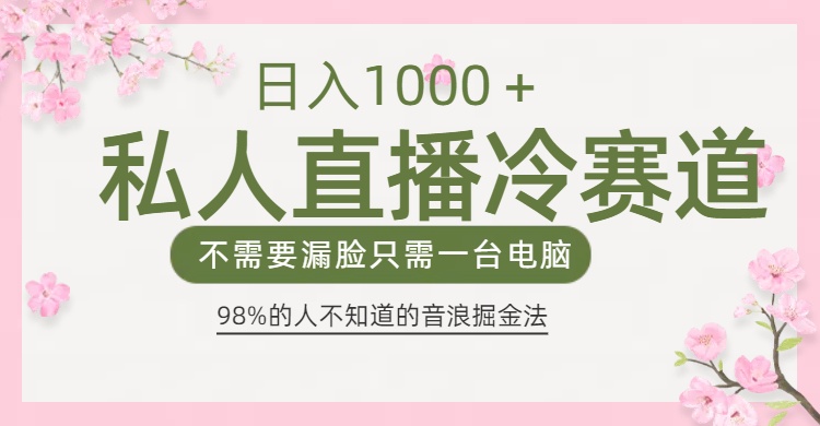 98%人不知道的抖音音浪变现法0露脸直播也能日入1000＋51轻创基地-网创项目资源站-副业创业项目-电脑手机搞钱项目-网赚项目51轻创基地