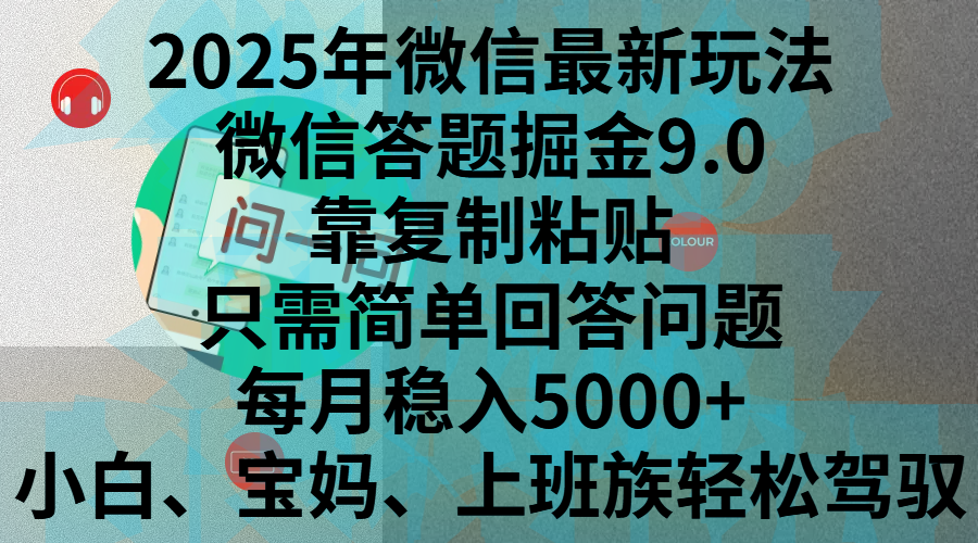 2025年微信最新玩法，微信答题掘金9.0玩法出炉，靠复制粘贴，只需简单回答问题，每月稳入5000+，刚进军自媒体小白、宝妈、上班族都可以轻松驾驭51轻创基地-网创项目资源站-副业创业项目-电脑手机搞钱项目-网赚项目51轻创基地