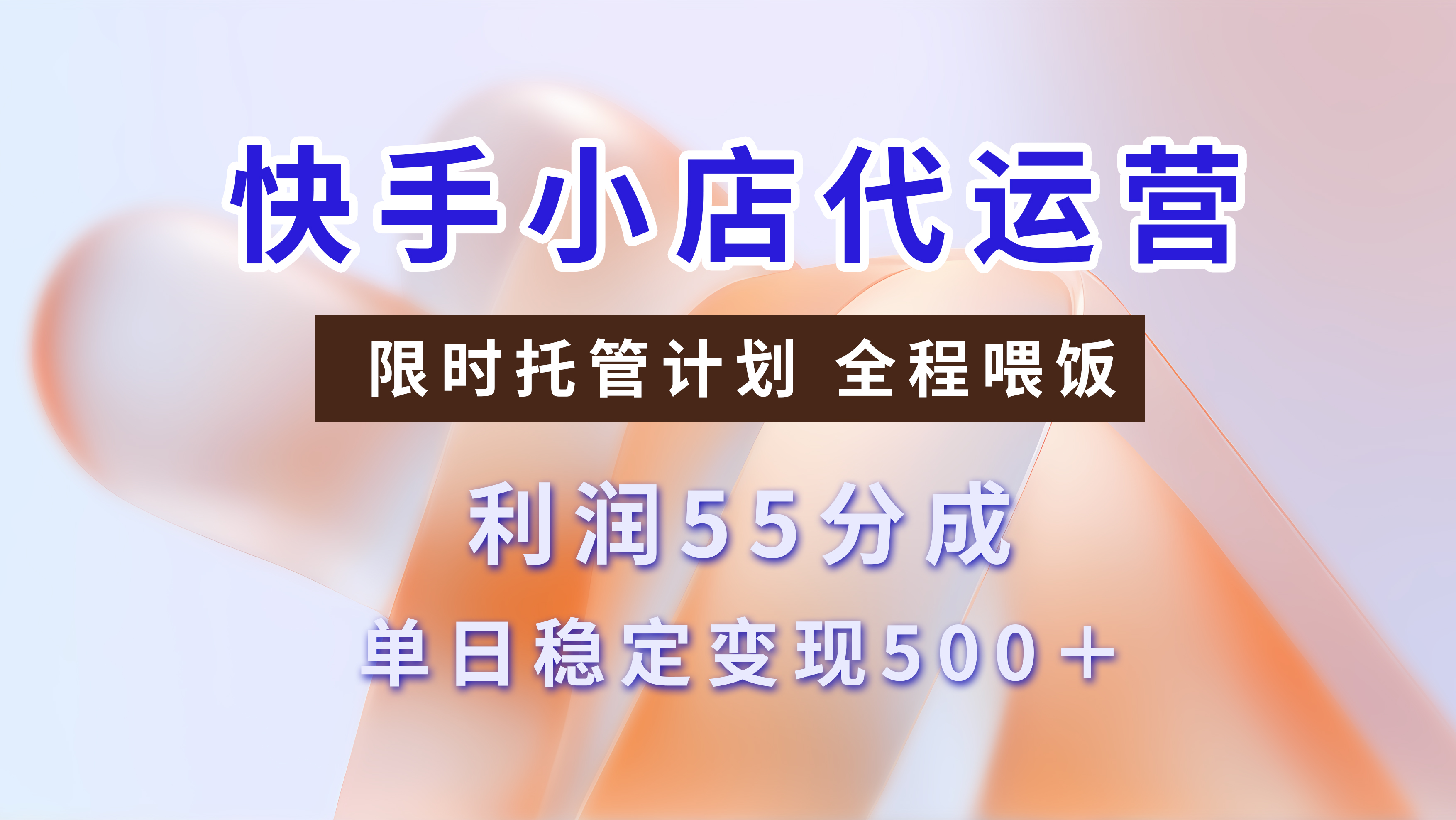 快手小店代运营3.0，模式新升级，收益55分，稳定单日500+51轻创基地-网创项目资源站-副业创业项目-电脑手机搞钱项目-网赚项目51轻创基地
