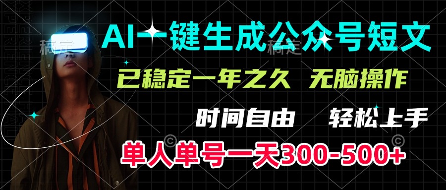 AI一键生成公众号短文，单号一天300-500+，已稳定一年之久，轻松上手，无脑操作51轻创基地-网创项目资源站-副业创业项目-电脑手机搞钱项目-网赚项目51轻创基地