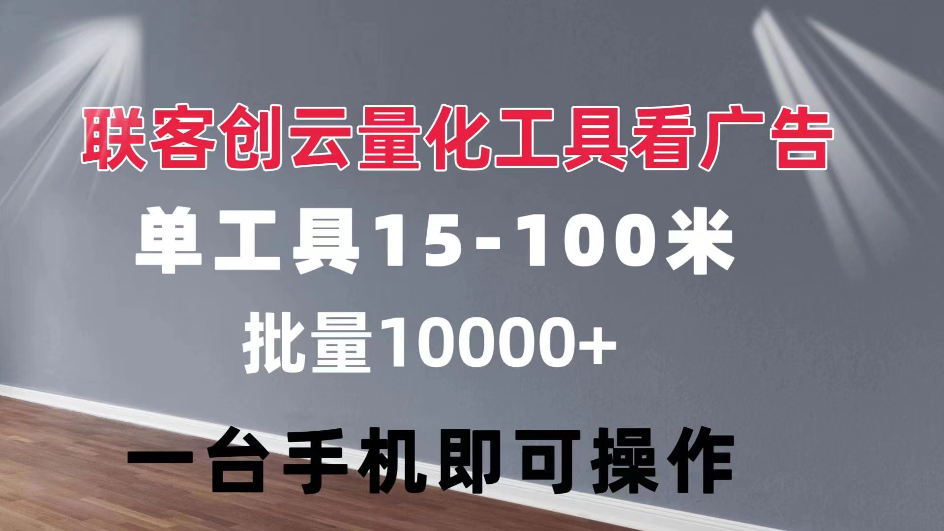 图片[1]51轻创基地-网创项目资源站-副业创业项目-电脑手机搞钱项目-网赚项目联客创云 量化工具看广告 单工具15-110 不等 批量轻松10000+ 手机即可操作51轻创基地-网创项目资源站-副业创业项目-电脑手机搞钱项目-网赚项目51轻创基地