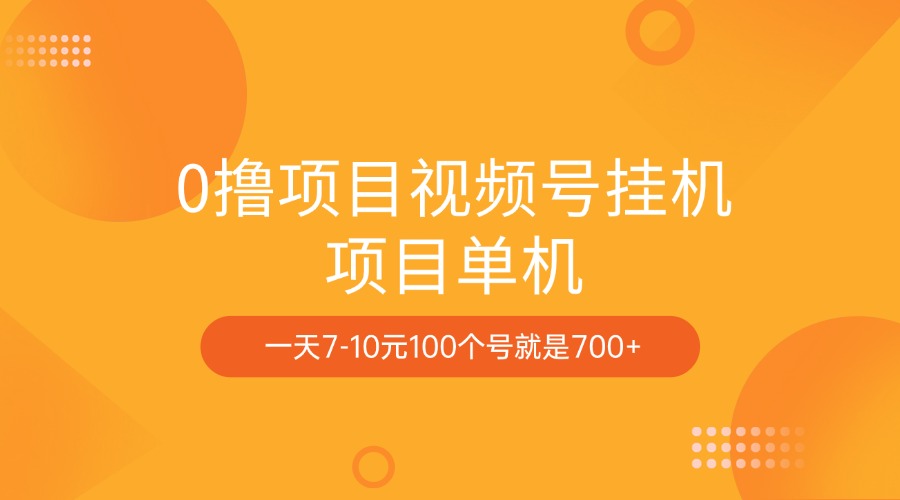 0撸项目视频号挂机项目单机一天7-10元100个号就是700+51轻创基地-网创项目资源站-副业创业项目-电脑手机搞钱项目-网赚项目51轻创基地