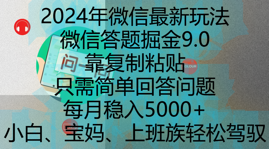 2024年微信最新玩法，微信答题掘金9.0玩法出炉，靠复制粘贴，只需简单回答问题，每月稳入5000+，刚进军自媒体小白、宝妈、上班族都可以轻松驾驭51轻创基地-网创项目资源站-副业创业项目-电脑手机搞钱项目-网赚项目51轻创基地