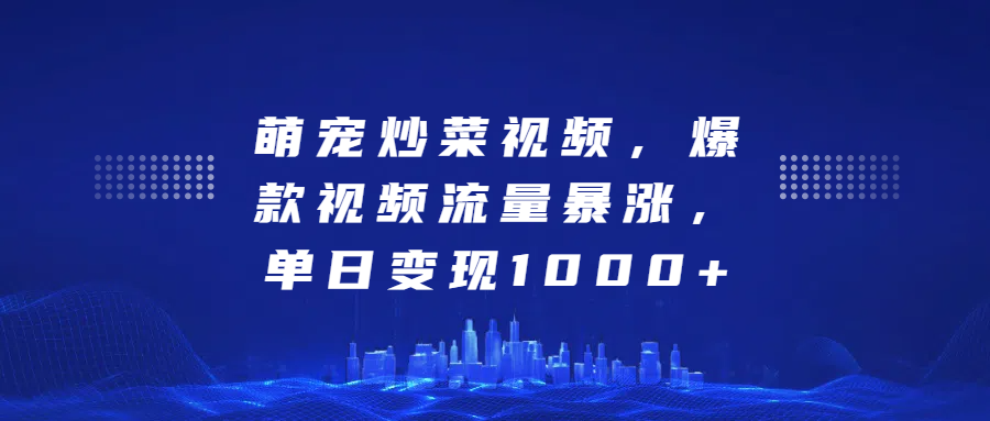 图片[1]51轻创基地-网创项目资源站-副业创业项目-电脑手机搞钱项目-网赚项目萌宠炒菜视频，爆款视频流量暴涨，单日变现1000+51轻创基地-网创项目资源站-副业创业项目-电脑手机搞钱项目-网赚项目51轻创基地