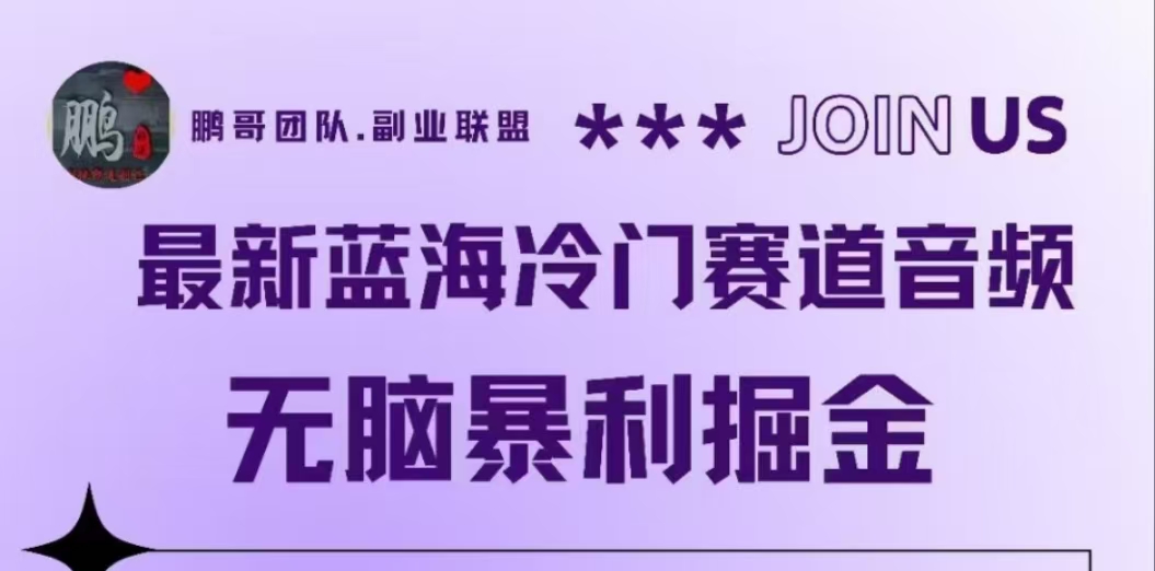 图片[1]51轻创基地-网创项目资源站-副业创业项目-电脑手机搞钱项目-网赚项目最新蓝海冷门赛道音频，无脑暴利掘金51轻创基地-网创项目资源站-副业创业项目-电脑手机搞钱项目-网赚项目51轻创基地