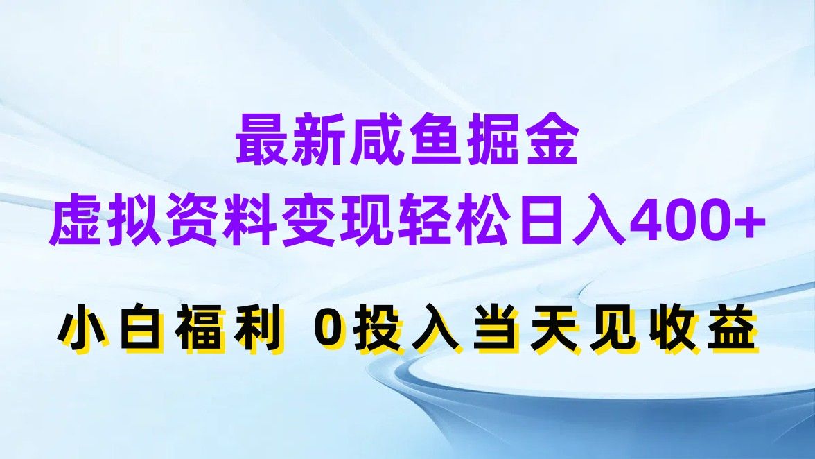 图片[1]51轻创基地-网创项目资源站-副业创业项目-电脑手机搞钱项目-网赚项目最新咸鱼掘金，虚拟资料变现轻松日入400+，小白福利0投入当天见收益51轻创基地-网创项目资源站-副业创业项目-电脑手机搞钱项目-网赚项目51轻创基地