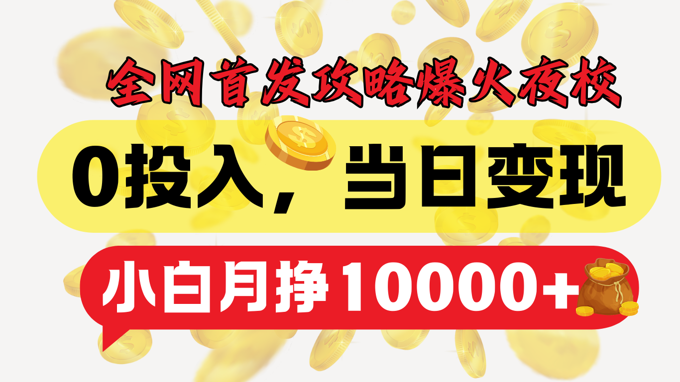 图片[1]51轻创基地-网创项目资源站-副业创业项目-电脑手机搞钱项目-网赚项目全网首发！爆火夜校，0投入，当日变现，小白轻松月入1w+51轻创基地-网创项目资源站-副业创业项目-电脑手机搞钱项目-网赚项目51轻创基地