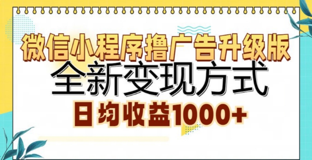 图片[1]51轻创基地-网创项目资源站-副业创业项目-电脑手机搞钱项目-网赚项目微信小程序挂机升级版 全新变现方式!51轻创基地-网创项目资源站-副业创业项目-电脑手机搞钱项目-网赚项目51轻创基地