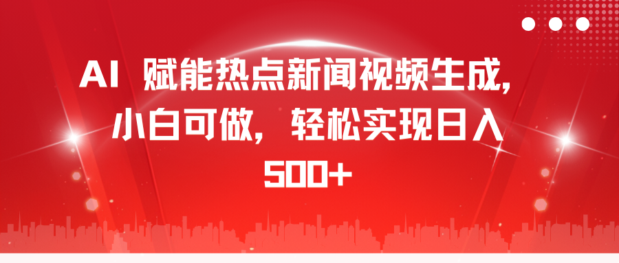 图片[1]51轻创基地-网创项目资源站-副业创业项目-电脑手机搞钱项目-网赚项目AI 赋能热点新闻视频生成，小白可做，轻松实现日入 500+51轻创基地-网创项目资源站-副业创业项目-电脑手机搞钱项目-网赚项目51轻创基地