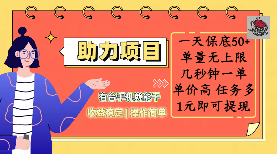 全新的助力项目，一天保底50+，有台手机就能干，收益稳定，操作简单，无任何门槛，几秒钟一单，单量无上限，单价高，任务多，1元即可提现51轻创基地-网创项目资源站-副业创业项目-电脑手机搞钱项目-网赚项目51轻创基地
