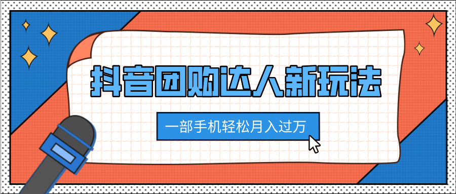 抖音团购达人新玩法，100%原创无需混剪，一部手机轻松月入过万51轻创基地-网创项目资源站-副业创业项目-电脑手机搞钱项目-网赚项目51轻创基地