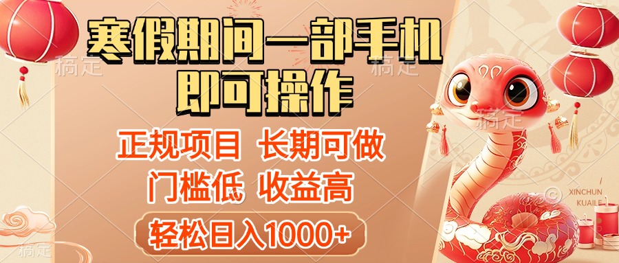 寒假期间一部手机即可操作，轻松日入1000+，小白，宝妈，上班族一天就能上手51轻创基地-网创项目资源站-副业创业项目-电脑手机搞钱项目-网赚项目51轻创基地