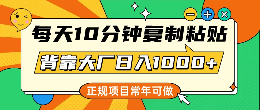 每天10分钟，复制粘贴，背靠大厂日入1000+，正规项目，常年可做51轻创基地-网创项目资源站-副业创业项目-电脑手机搞钱项目-网赚项目51轻创基地