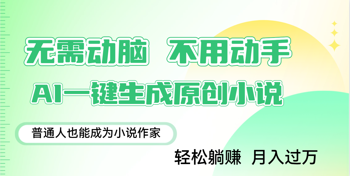 用AI写小说，一键生成百万字，躺着也能赚，月入2w+51轻创基地-网创项目资源站-副业创业项目-电脑手机搞钱项目-网赚项目51轻创基地