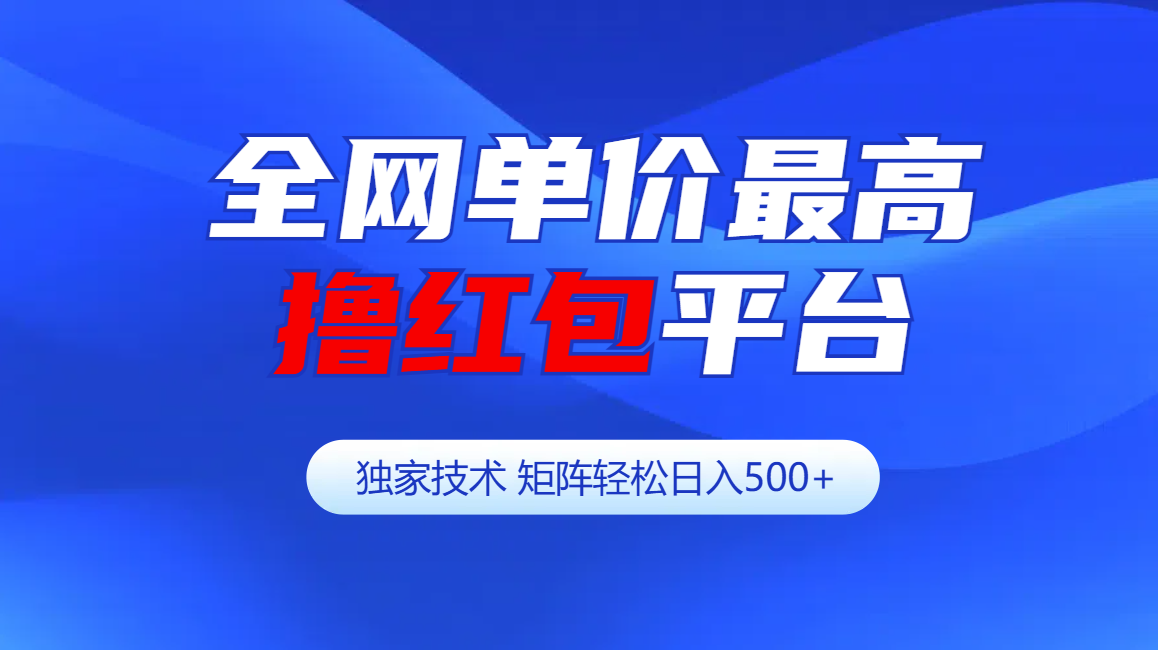 图片[1]51轻创基地-网创项目资源站-副业创业项目-电脑手机搞钱项目-网赚项目全网公认单价最高撸红包平台-矩阵轻松日入500+51轻创基地-网创项目资源站-副业创业项目-电脑手机搞钱项目-网赚项目51轻创基地