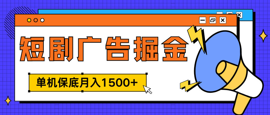 图片[1]51轻创基地-网创项目资源站-副业创业项目-电脑手机搞钱项目-网赚项目独家短剧广告掘金，单机保底月入1500+， 每天耗时2-4小时，可放大矩阵适合小白51轻创基地-网创项目资源站-副业创业项目-电脑手机搞钱项目-网赚项目51轻创基地