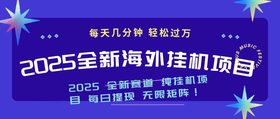 2025最新海外挂机项目 日入500➕51轻创基地-网创项目资源站-副业创业项目-电脑手机搞钱项目-网赚项目51轻创基地