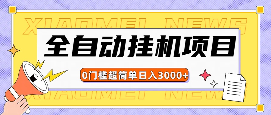 图片[1]51轻创基地-网创项目资源站-副业创业项目-电脑手机搞钱项目-网赚项目全网最新全自动挂机无脑操作项目51轻创基地-网创项目资源站-副业创业项目-电脑手机搞钱项目-网赚项目51轻创基地