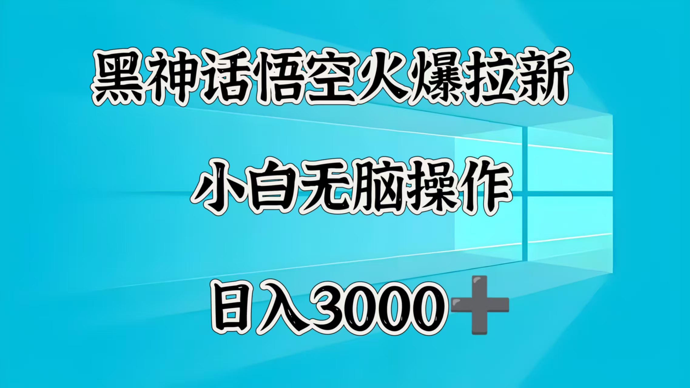 黑神话悟空火爆拉新  小白无脑操作  日入3000➕51轻创基地-网创项目资源站-副业创业项目-电脑手机搞钱项目-网赚项目51轻创基地