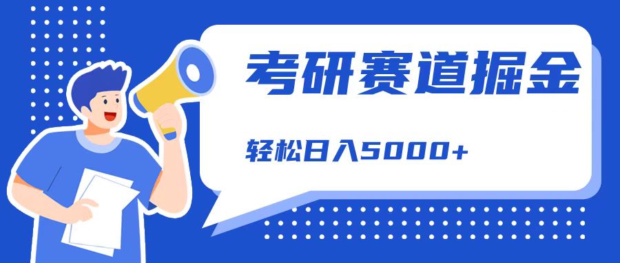图片[1]51轻创基地-网创项目资源站-副业创业项目-电脑手机搞钱项目-网赚项目考研赛道掘金，一天5000+，学历低也能做，保姆式教学，不学一下，真的可惜！51轻创基地-网创项目资源站-副业创业项目-电脑手机搞钱项目-网赚项目51轻创基地