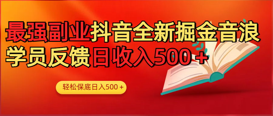 最强副业！抖音轻松撸音浪玩法学员反馈每日轻松1000+51轻创基地-网创项目资源站-副业创业项目-电脑手机搞钱项目-网赚项目51轻创基地