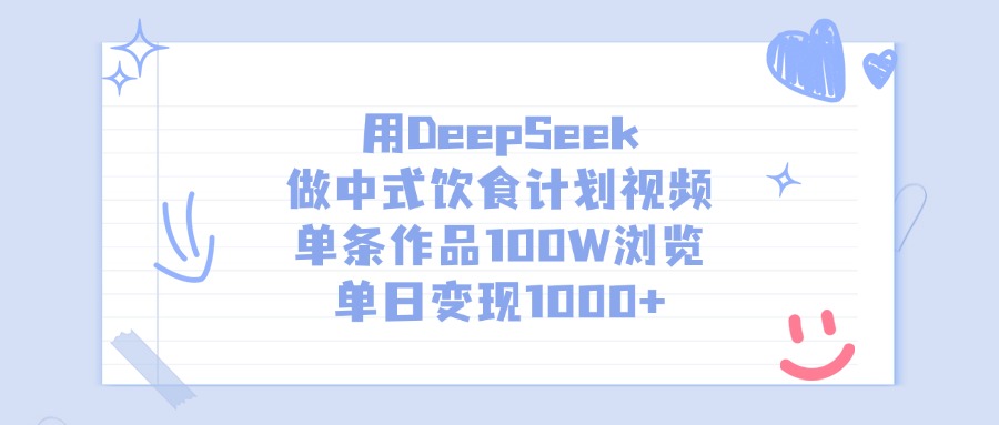 用DeepSeek做中式饮食计划视频，单条作品100W浏览，单日变现1000+51轻创基地-网创项目资源站-副业创业项目-电脑手机搞钱项目-网赚项目51轻创基地