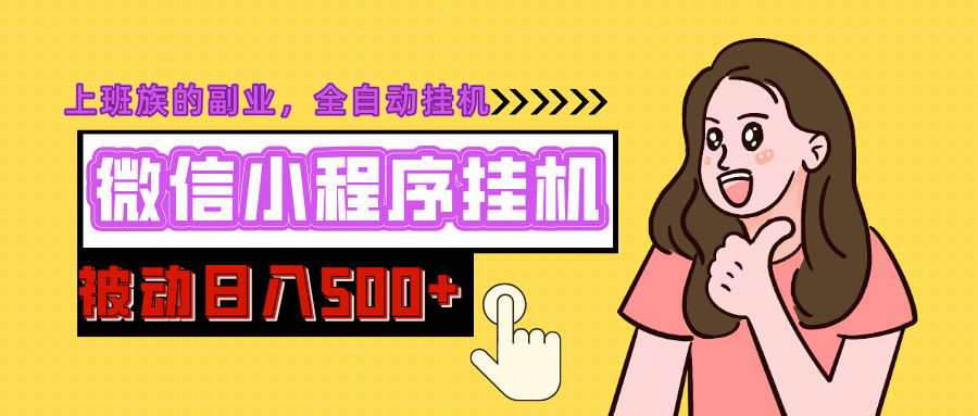 微信小程序挂机推广，日入500+，全自动被动收益51轻创基地-网创项目资源站-副业创业项目-电脑手机搞钱项目-网赚项目51轻创基地
