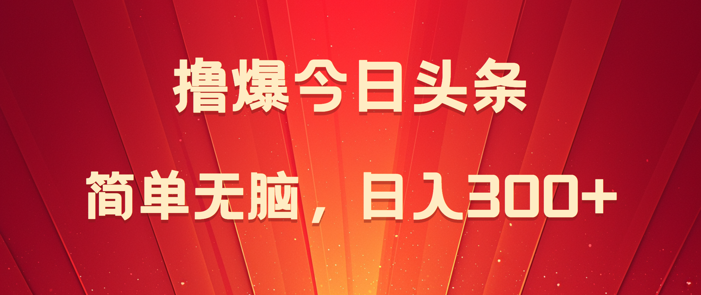 图片[1]51轻创基地-网创项目资源站-副业创业项目-电脑手机搞钱项目-网赚项目撸爆今日头条，简单无脑，日入300+51轻创基地-网创项目资源站-副业创业项目-电脑手机搞钱项目-网赚项目51轻创基地