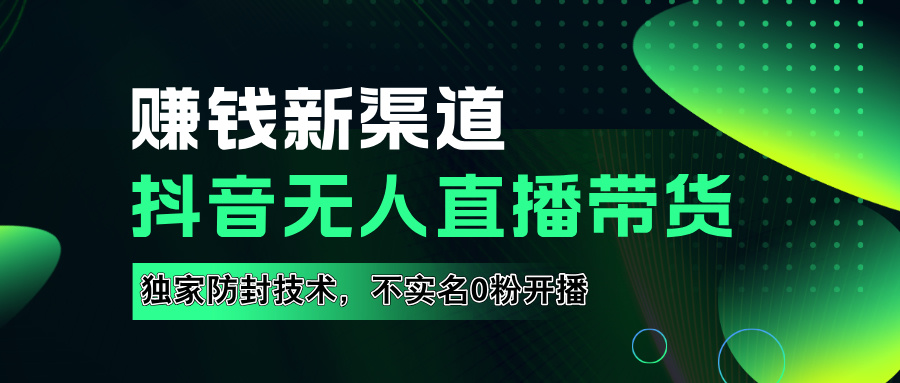 图片[1]51轻创基地-网创项目资源站-副业创业项目-电脑手机搞钱项目-网赚项目如果通过抖音无人直播实现财务自由，全套详细实操流量，含防封技术，不实名开播，0粉开播51轻创基地-网创项目资源站-副业创业项目-电脑手机搞钱项目-网赚项目51轻创基地