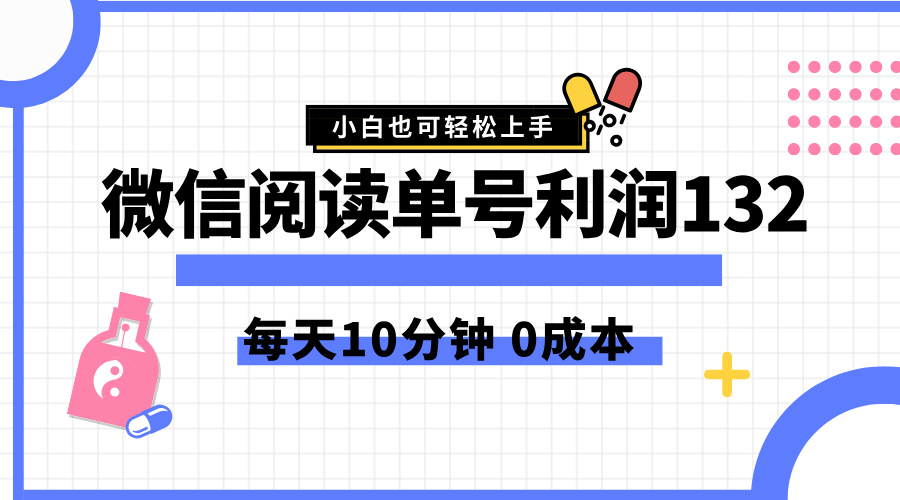 图片[1]51轻创基地-网创项目资源站-副业创业项目-电脑手机搞钱项目-网赚项目最新微信阅读玩法，每天5-10分钟，单号纯利润132，简单0成本，小白轻松上手51轻创基地-网创项目资源站-副业创业项目-电脑手机搞钱项目-网赚项目51轻创基地