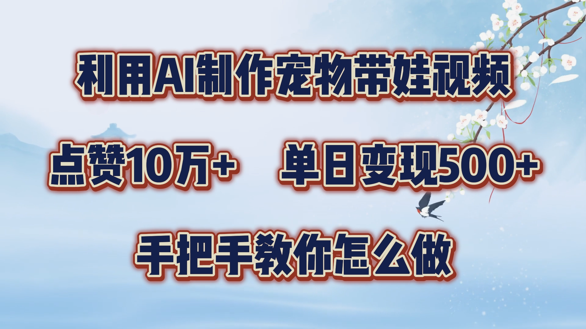 图片[1]51轻创基地-网创项目资源站-副业创业项目-电脑手机搞钱项目-网赚项目利用AI制作宠物带娃视频，轻松涨粉，点赞10万+，单日变现三位数！手把手教你怎么做51轻创基地-网创项目资源站-副业创业项目-电脑手机搞钱项目-网赚项目51轻创基地
