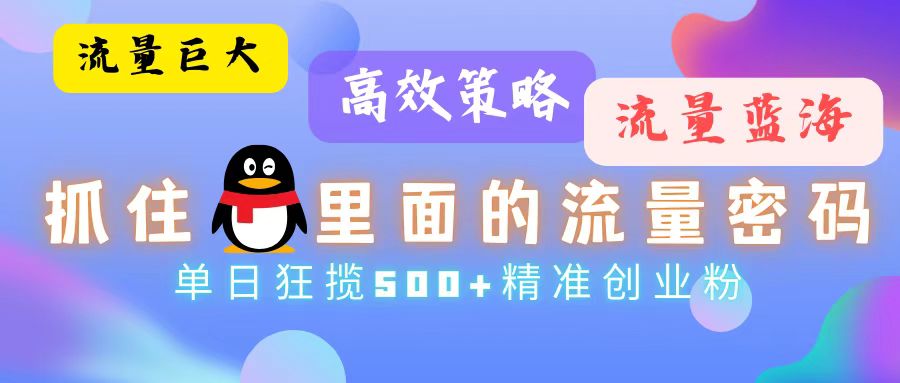 图片[1]51轻创基地-网创项目资源站-副业创业项目-电脑手机搞钱项目-网赚项目流量蓝海，抓住QQ里面的流量密码！高效策略，流量巨大，实操单日狂揽500+精准创业粉51轻创基地-网创项目资源站-副业创业项目-电脑手机搞钱项目-网赚项目51轻创基地