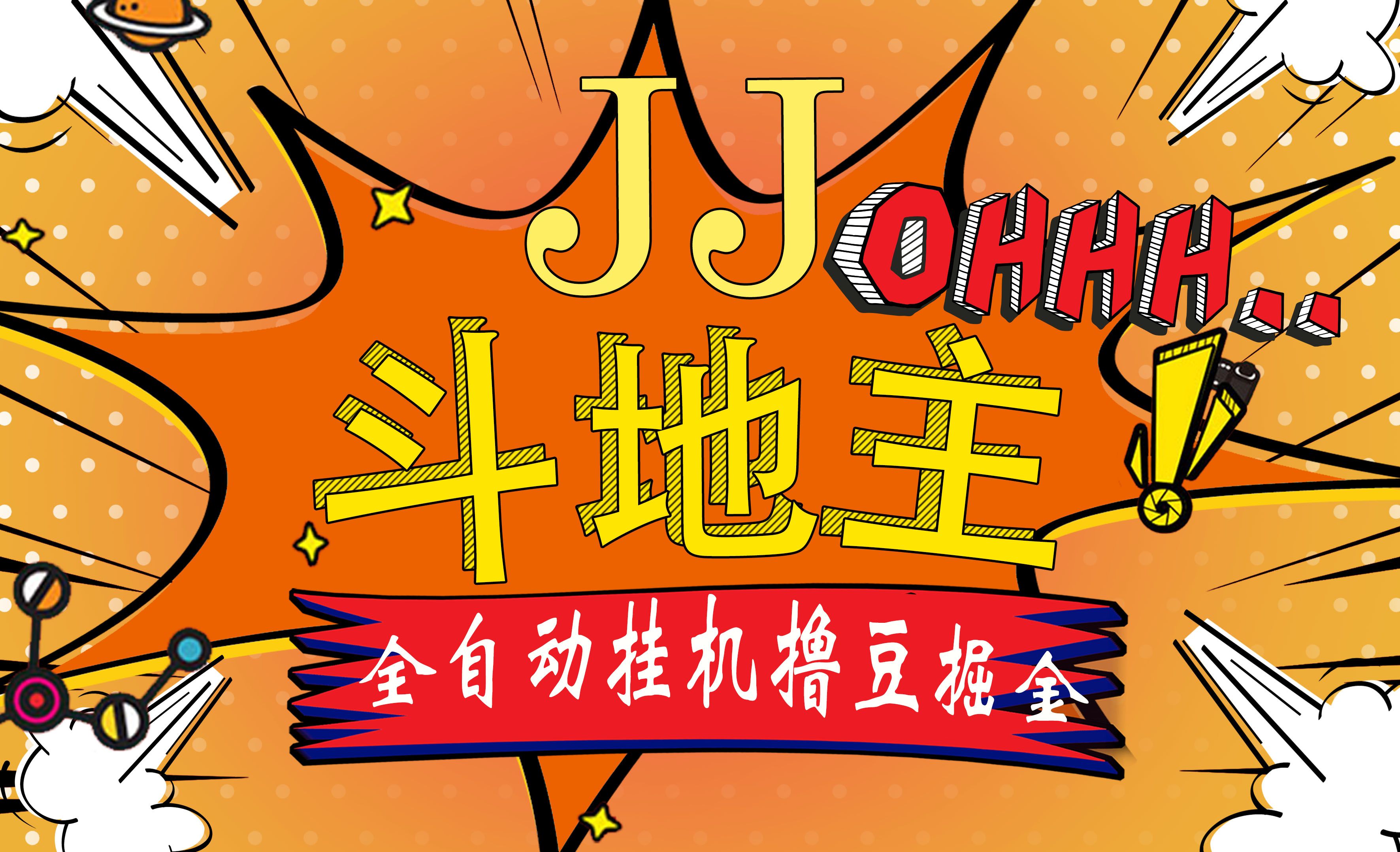 图片[1]51轻创基地-网创项目资源站-副业创业项目-电脑手机搞钱项目-网赚项目JJ斗地主最新掘金挂机，单窗口一天30+，无限接码 长期可做51轻创基地-网创项目资源站-副业创业项目-电脑手机搞钱项目-网赚项目51轻创基地