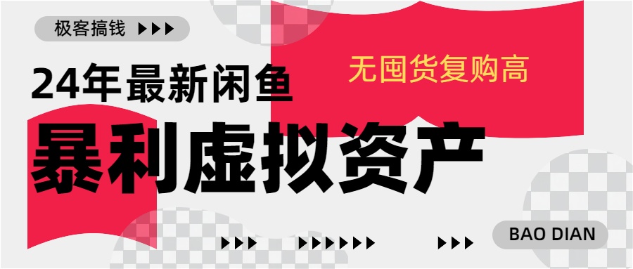 图片[1]51轻创基地-网创项目资源站-副业创业项目-电脑手机搞钱项目-网赚项目24年最新闲鱼暴利虚拟资产，无囤货复购高轻松日赚1000+，小白当日出单，快速变现51轻创基地-网创项目资源站-副业创业项目-电脑手机搞钱项目-网赚项目51轻创基地
