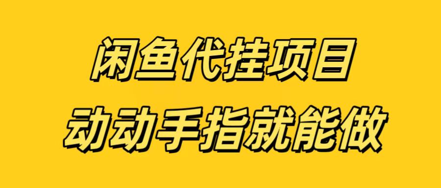 闲鱼代挂无脑搬砖，一部手机轻松月入5-6K51轻创基地-网创项目资源站-副业创业项目-电脑手机搞钱项目-网赚项目51轻创基地