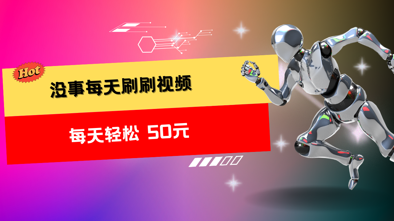 图片[1]51轻创基地-网创项目资源站-副业创业项目-电脑手机搞钱项目-网赚项目收益无上限：批量刷视频每天50+，批量操作无上限，轻松赚取收益！51轻创基地-网创项目资源站-副业创业项目-电脑手机搞钱项目-网赚项目51轻创基地