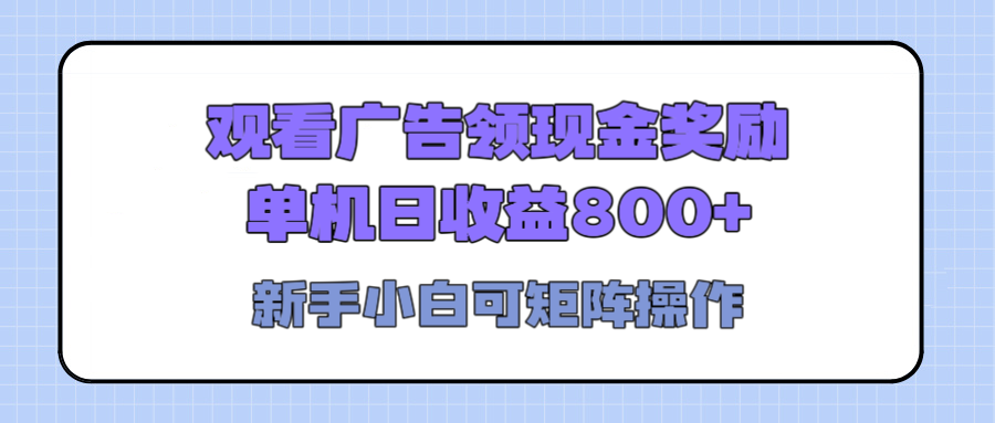 观看广告全自动挂机，单机收益800+，可矩阵无限放大，新手小白轻松上手51轻创基地-网创项目资源站-副业创业项目-电脑手机搞钱项目-网赚项目51轻创基地