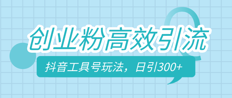 创业粉高效引流，抖音工具号玩法，日引300+，不要成为学习高手，要成为实战高手51轻创基地-网创项目资源站-副业创业项目-电脑手机搞钱项目-网赚项目51轻创基地