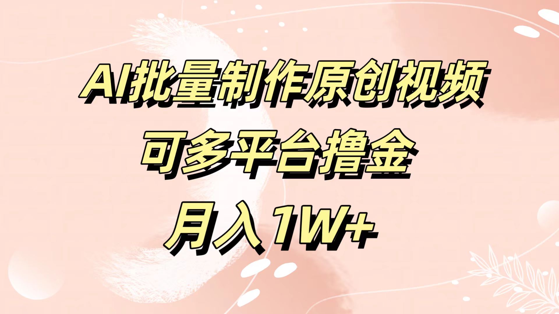 图片[1]51轻创基地-网创项目资源站-副业创业项目-电脑手机搞钱项目-网赚项目AI批量制作原创视频，可多平台撸金，月入1W+51轻创基地-网创项目资源站-副业创业项目-电脑手机搞钱项目-网赚项目51轻创基地