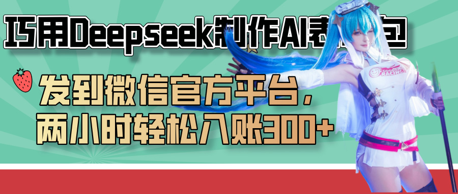 巧用Deepseek制作AI表情包，发到微信官方平台，两小时轻松入账300+51轻创基地-网创项目资源站-副业创业项目-电脑手机搞钱项目-网赚项目51轻创基地