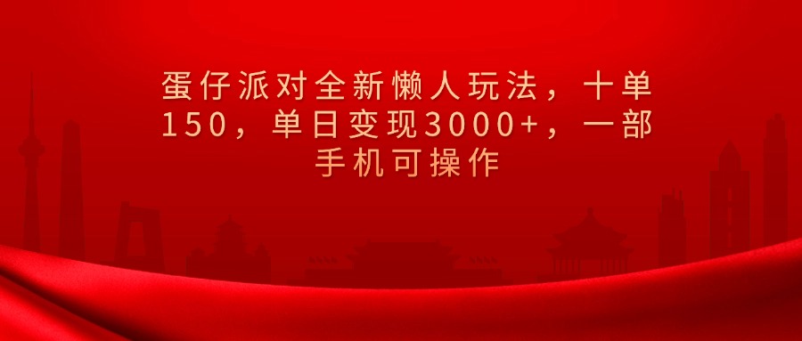 蛋仔派对全新懒人玩法，十单150，单日变现3000+，一部手机可操作51轻创基地-网创项目资源站-副业创业项目-电脑手机搞钱项目-网赚项目51轻创基地
