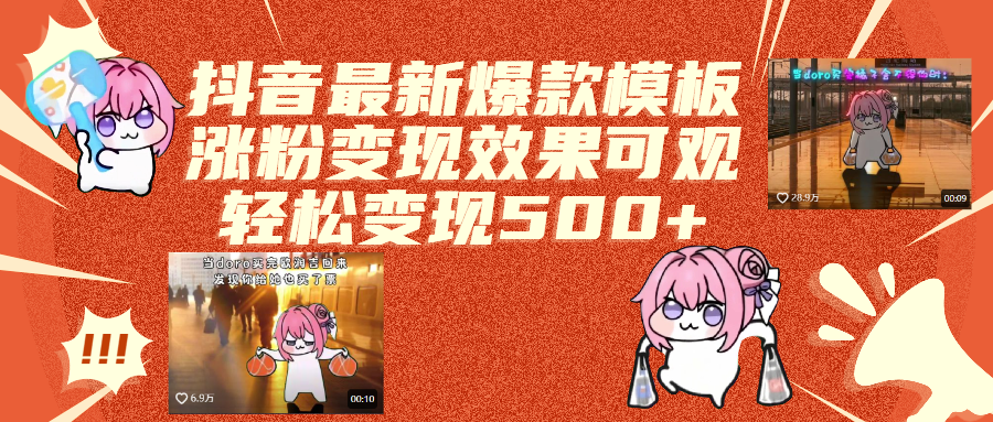 抖音最新爆款模板,涨粉变现效果可观,操作简单,轻松变现500+51轻创基地-网创项目资源站-副业创业项目-电脑手机搞钱项目-网赚项目51轻创基地
