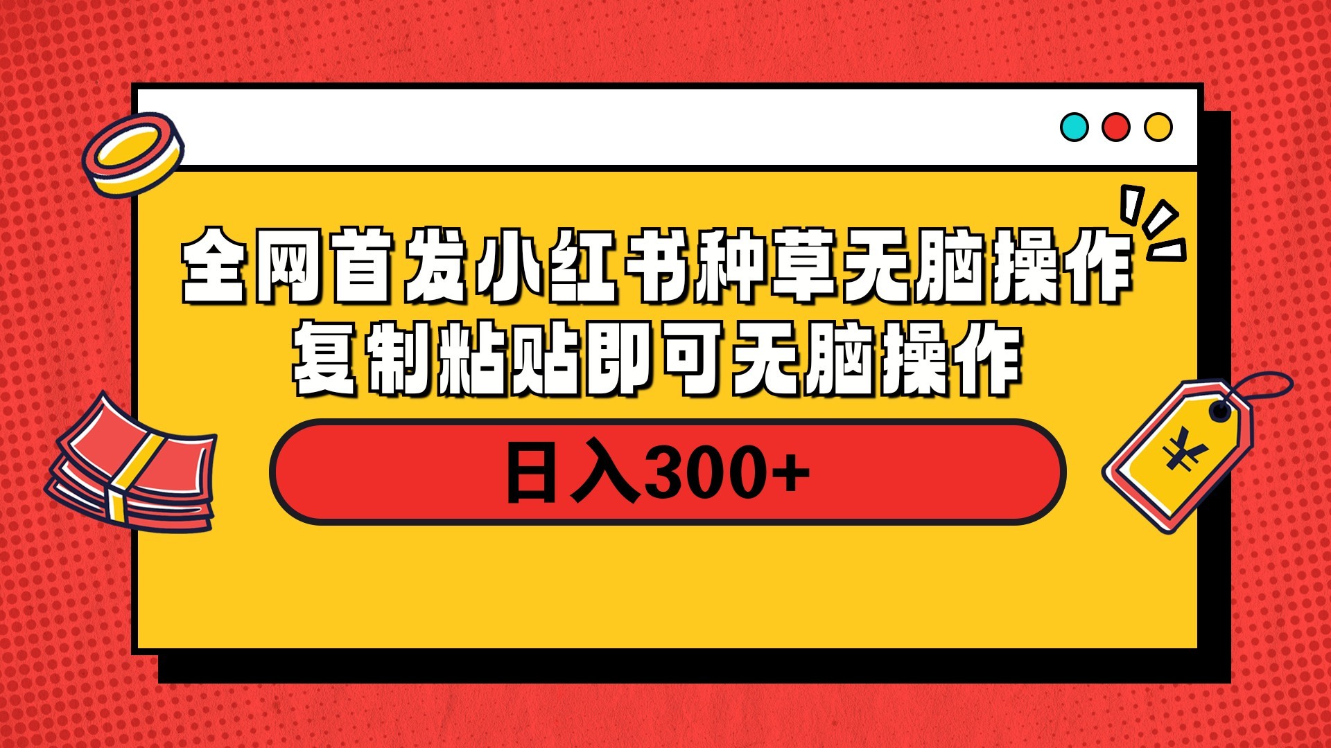 全网首发 小红书种草无脑操作复制黏贴即可 轻松日入300+51轻创基地-网创项目资源站-副业创业项目-电脑手机搞钱项目-网赚项目51轻创基地
