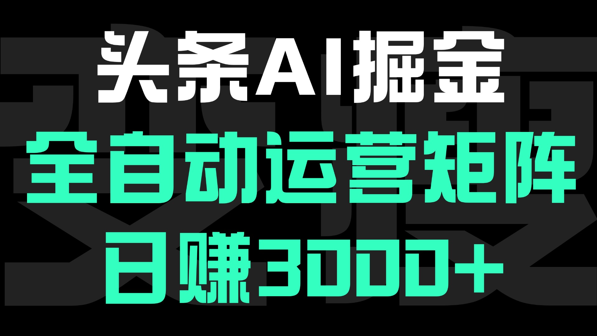 头条平台AI掘金术，全自动运营矩阵号(次日见收益)，日赚3000+51轻创基地-网创项目资源站-副业创业项目-电脑手机搞钱项目-网赚项目51轻创基地