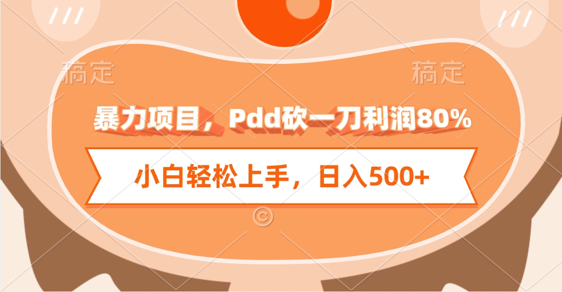 暴力项目，Pdd砍一刀利润80%，小白轻松上手，日入500+51轻创基地-网创项目资源站-副业创业项目-电脑手机搞钱项目-网赚项目51轻创基地
