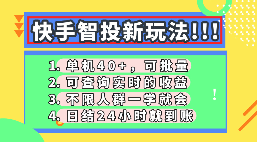 快手智投新玩法，单机日入40+，可批量，可查询实时收益，收益日结24小时到账，零门槛51轻创基地-网创项目资源站-副业创业项目-电脑手机搞钱项目-网赚项目51轻创基地