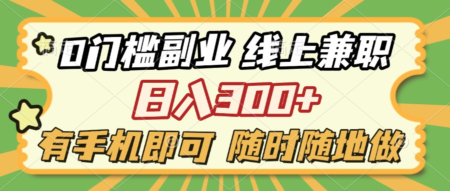0门槛副业 线上兼职 日入300+ 有手机即可 随时随地做51轻创基地-网创项目资源站-副业创业项目-电脑手机搞钱项目-网赚项目51轻创基地