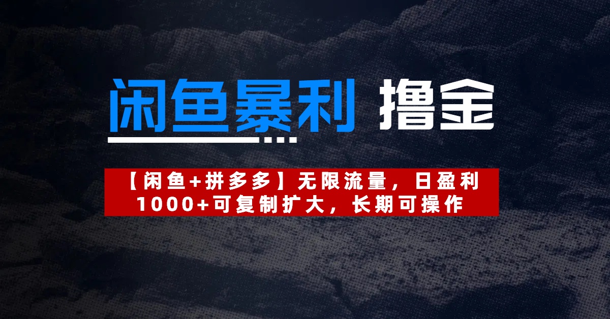 【闲鱼暴利撸金】无限流量，日盈利1000+可复制扩大，长期可操作51轻创基地-网创项目资源站-副业创业项目-电脑手机搞钱项目-网赚项目51轻创基地